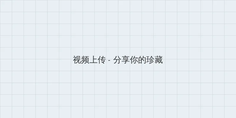 美女被强奸视频 视频上传区域